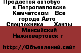 Продается автобус Daewoo в Петропавловске-Камчатском - Все города Авто » Спецтехника   . Ханты-Мансийский,Нижневартовск г.